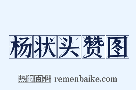 杨状头赞图是什么意思的图片